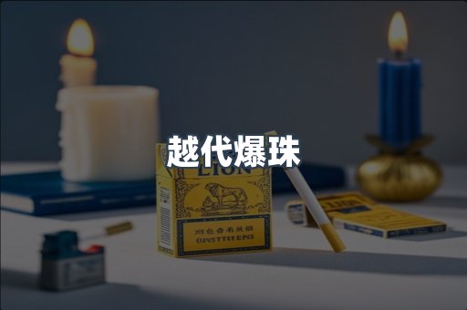 越代爆珠