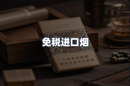 免税进口烟